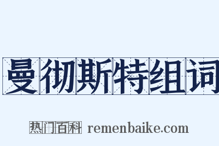 曼彻斯特组词是什么意思的图片